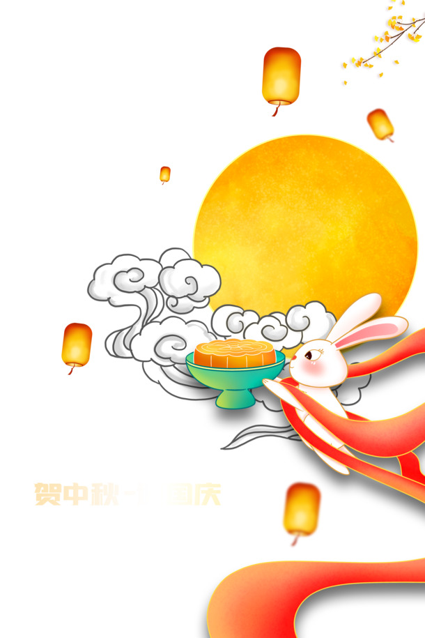 中秋国庆双节庆，兔子灯笼祥云伴，高清PNG透明图片素材下载