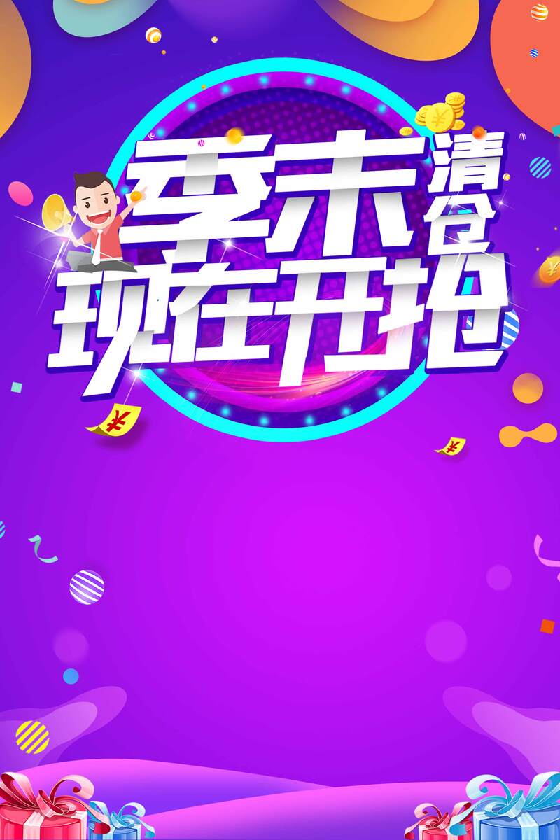 季末清仓特惠，炫彩流体渐变商场促销图片，电商PSD素材高清下载
