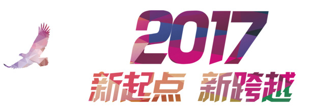 2017全新启程，飞跃新高度，彩色标题PNG透明图片，装点PPT设计素材