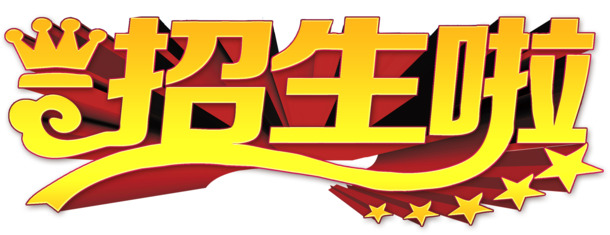 艺术字火热招生！高清PNG透明素材，免扣元素，字体图片设计下载