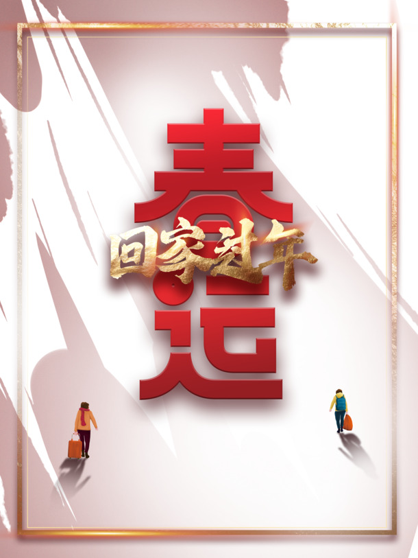 春运归途庆团圆，精美艺术字边框PNG透明图，PSD格式设计素材免费下载