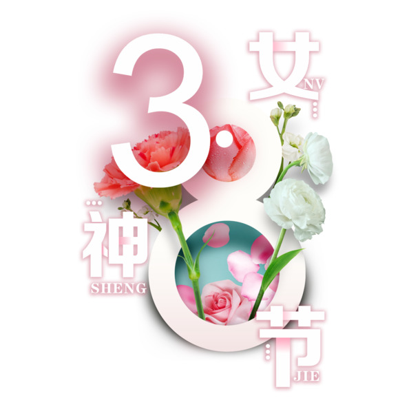 妇女节女神节PNG素材，高清透明图片，节日元素丰富，免费下载