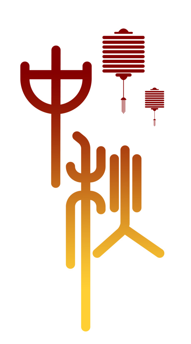 中秋节，精选高清PNG透明字体排版与PSD节日元素设计素材下载