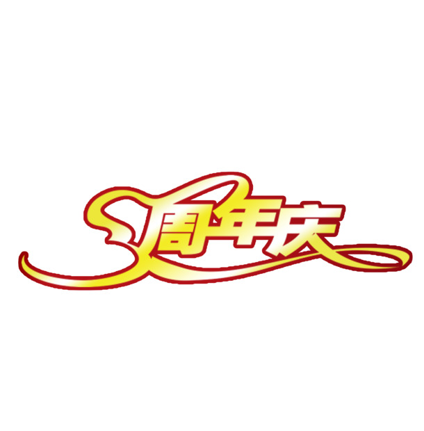 三周年庆典PNG透明彩带图片素材，高清漂浮元素，免费下载