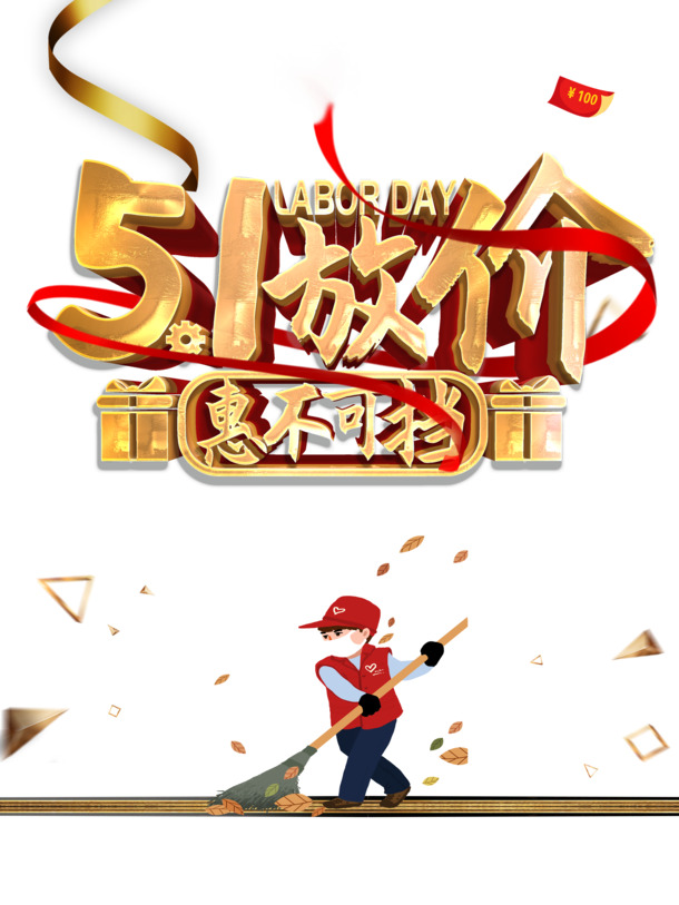 劳动节特惠，精美51红包、三角形绸缎手绘PNG图片，PSD设计素材免费下载