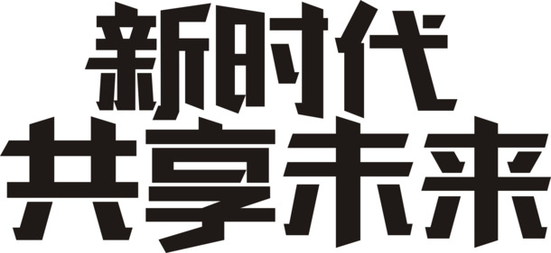 新时代共享未来，精选高清PNG透明图片素材，免扣元素，字体设计，一键下载