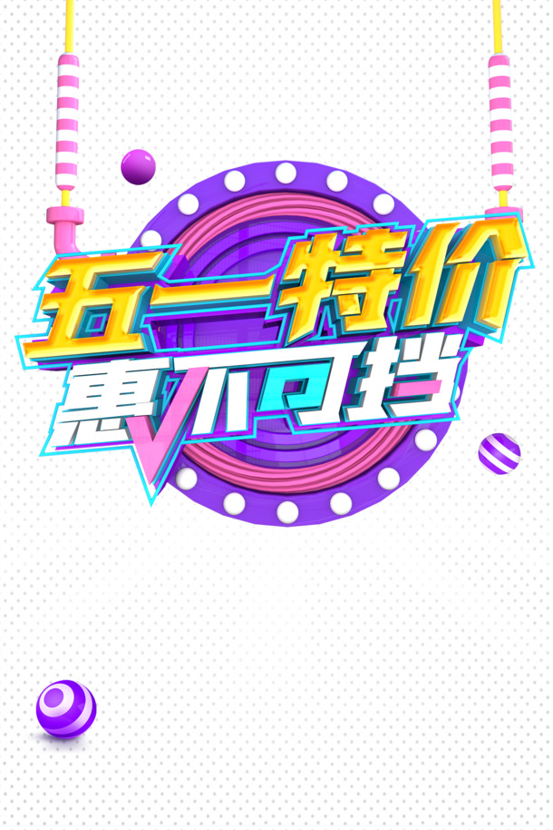 五一劳动节光效圆球PNG素材，高清透明&PSD格式，免费下载