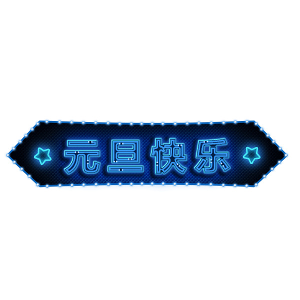 元旦快乐霓虹灯字高清PNG，透明图片，节日元素一网打尽！