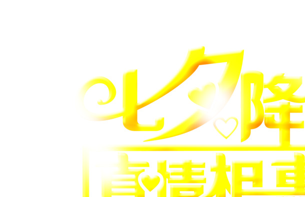 七夕降价大促，高清PNG透明图片，情人节节日元素设计素材免费下载