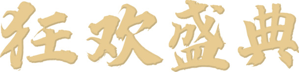 狂欢盛典PNG透明图集，节日元素大放送，高清设计素材一键下载