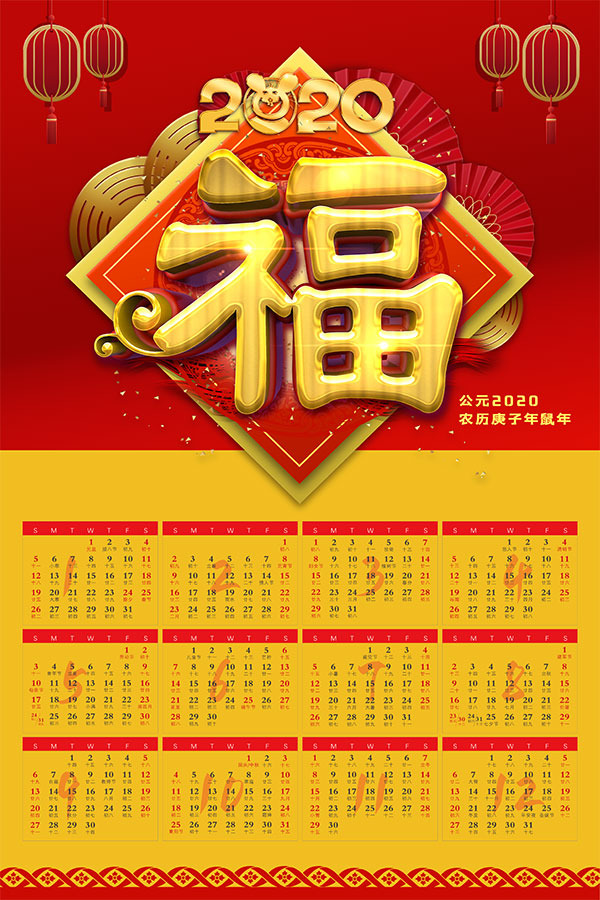 2020福字日历PSD/PNG高清素材，透明免扣元素，设计必备下载