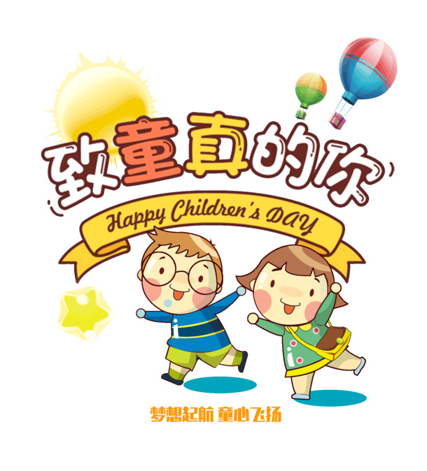 六一儿童节PNG透明图片，童真设计素材，PSD格式高清下载
