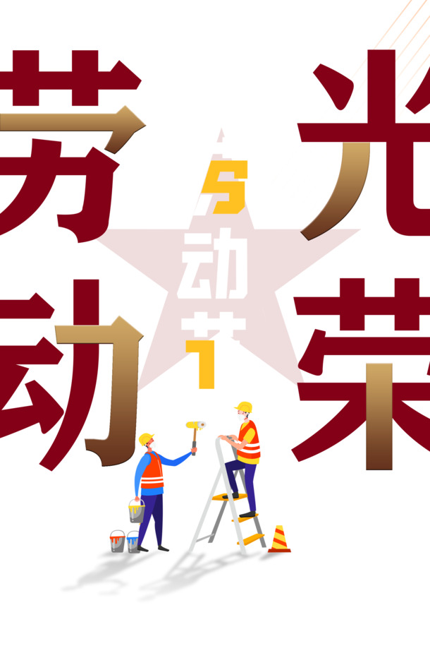 劳动节艺术字PNG透明图，高清下载，PSD设计素材