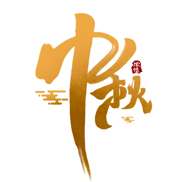 中秋文字主题，8款高清PNG透明图片，中秋节元素设计素材下载