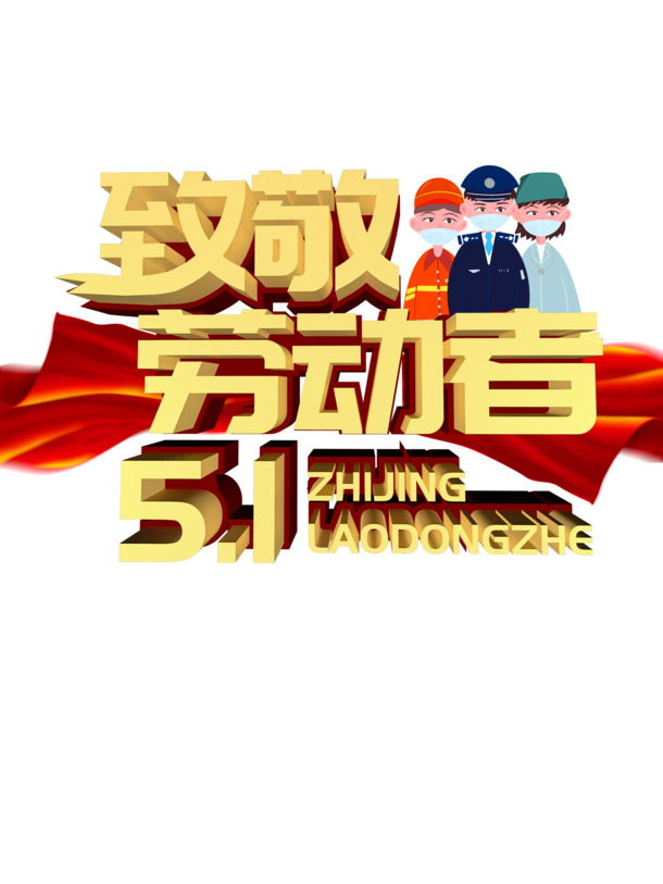 劳动节献礼，致敬辛勤劳动者的节日PNG与PSD高清素材下载