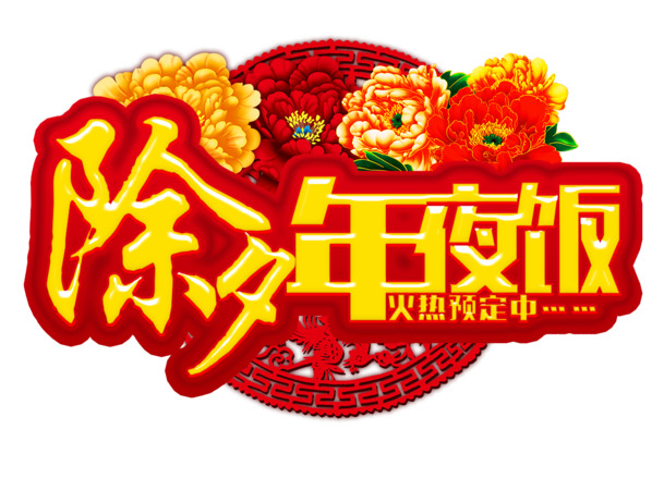 除夕团圆夜，精选高清PNG透明年夜饭图片，节日氛围元素，元旦春节元宵设计素材下载