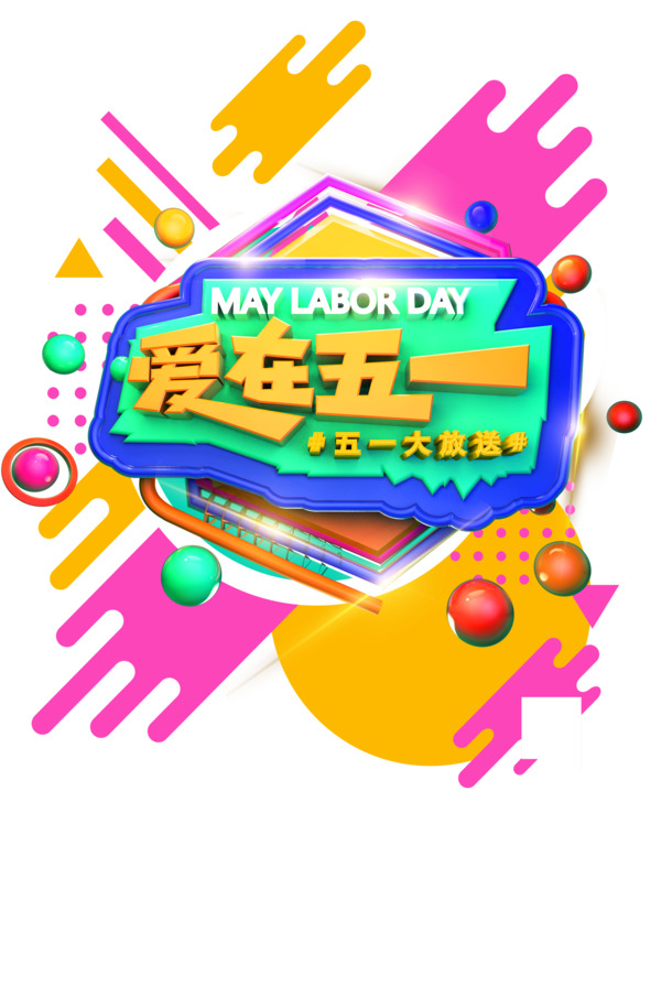 五一节日元素，高清PNG透明艺术字图片，劳动节PSD设计素材免费下载