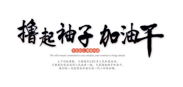 免费下载高清PNG透明图片，加油干主题素材，免扣元素字体，助力创意设计