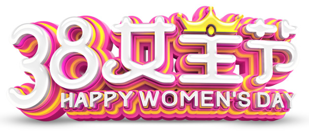女王节艺术字PNG透明图片，妇女节节日元素PSD设计素材免费下载