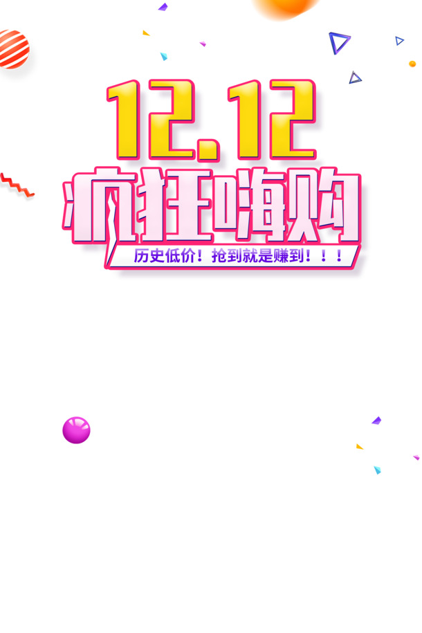 双十二教学圆谈素材，高清PNG漂浮元素+PSD装饰图案免费下载