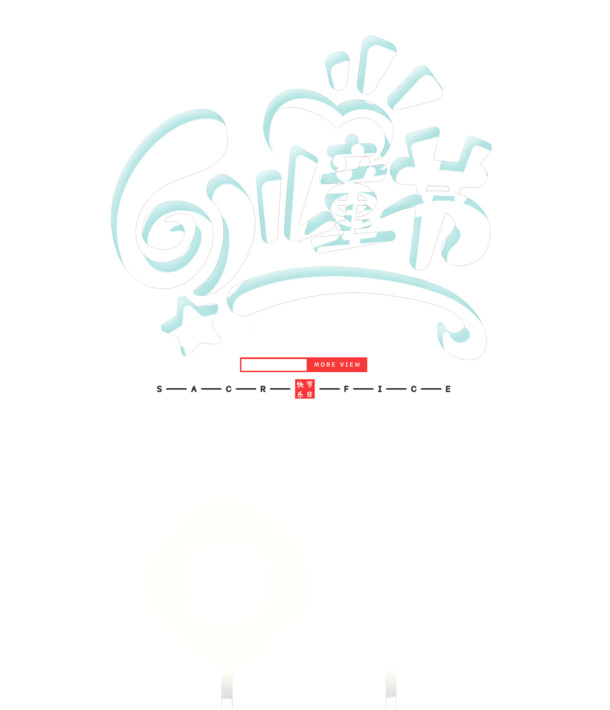 61儿童节专属，高清PNG白色立体字+PSD节日元素，免费下载！