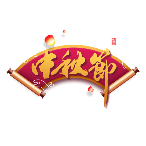 中秋节主题，艺术字PNG透明图，PSD设计素材高清下载