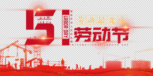 五一劳动节，高清PNG透明图片，PSD设计素材免费下载，劳动最光荣！