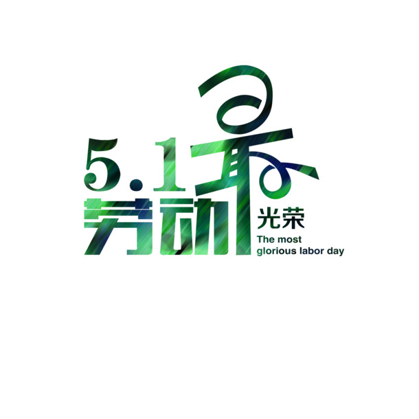 劳动节高清PNG艺术字，劳动最光荣，趣味透明图片，设计素材免费下载