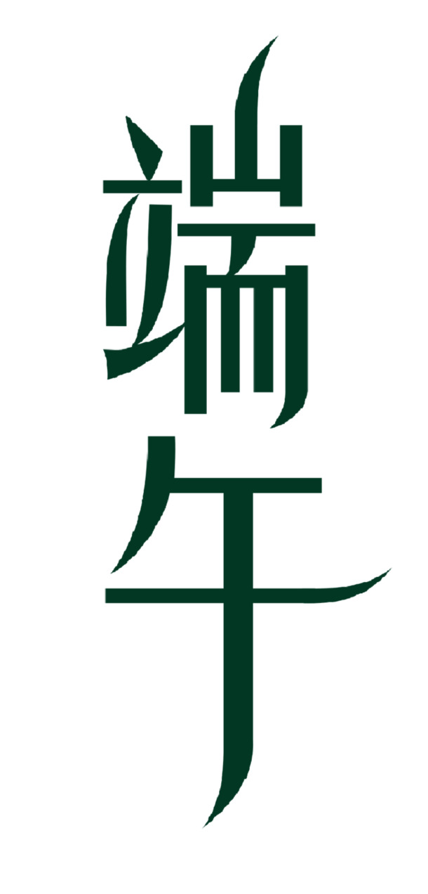 端午节高清PNG图片，节日元素设计素材，透明背景，一键下载