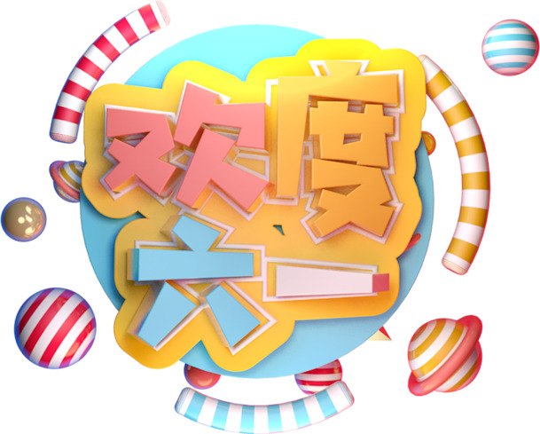 六一儿童节节日元素，精选高清PNG透明图片与PSD设计素材下载