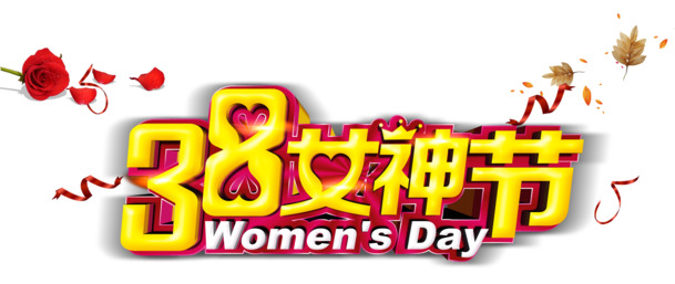 38女神节感恩献礼，精美PNG透明图片与妇女节PSD设计素材下载