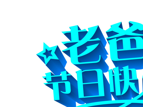 父亲节专属，蓝色老爸节日快乐高清PNG透明图片，多节日元素设计素材下载