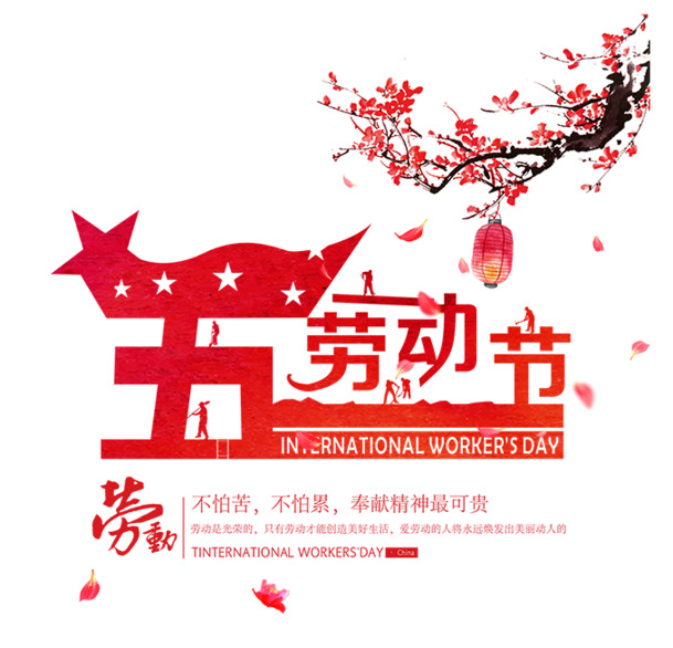 劳动节特惠，高清PNG透明促销海报元素，免扣设计素材一键下载