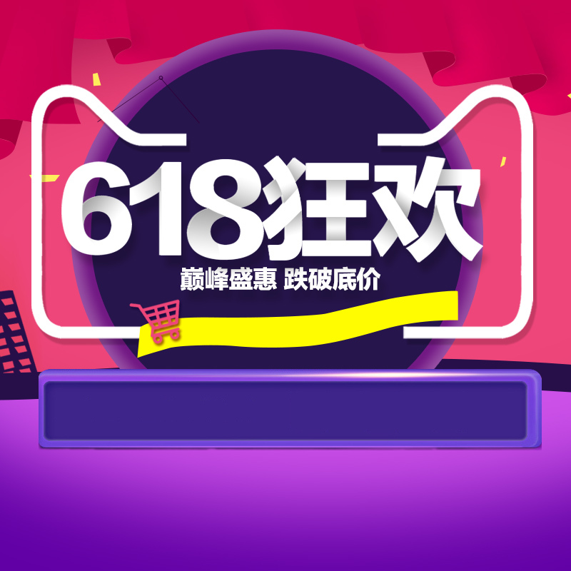 618大促狂欢PSD分层主图背景，高清JPG电商素材下载