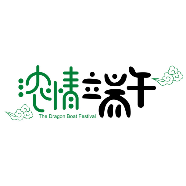 端午佳节艺术字体PNG透明图，节日元素设计素材下载
