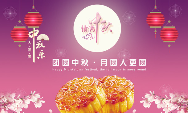 中秋节海报设计素材，情满中秋高清PNG透明背景图片，节日氛围浓郁，免费下载