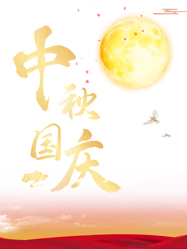 中秋国庆双节盛宴，鸽子、月亮、绸缎PNG/PSD高清透明图片素材下载