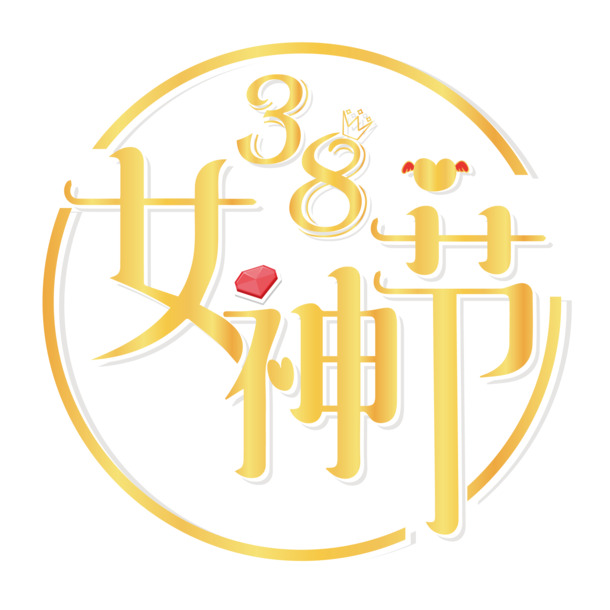 女神节专属，高清PNG透明字体设计，妇女节节日元素，免费下载