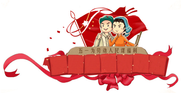 五一献礼劳动者，高清PNG透明图片素材，劳动节设计元素免费下载