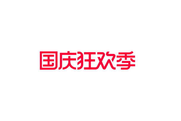 2020国庆狂欢节LOGO，高清PNG透明图片，节日元素丰富，设计素材免费下载