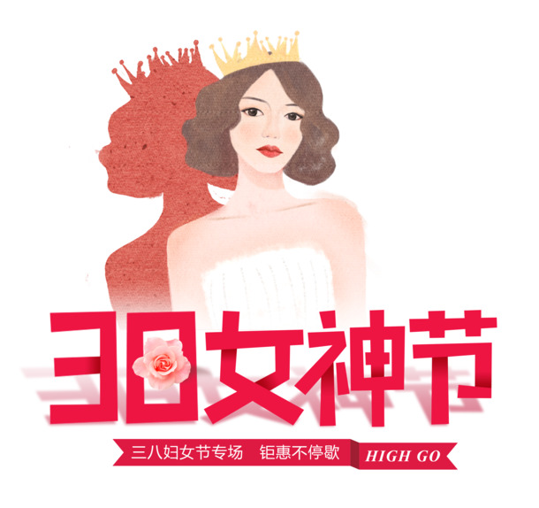 38女神节特惠不断，高清PNG透明节日图片及妇女节PSD设计素材下载