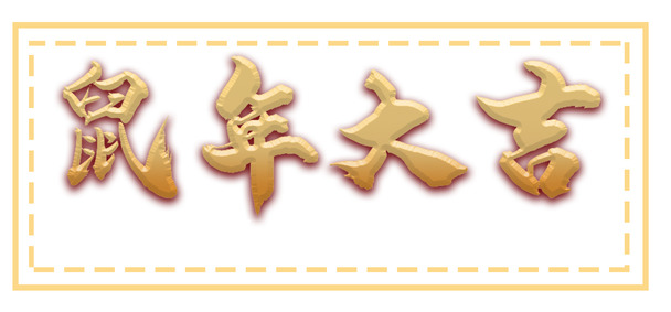 鼠年大吉高清PNG，透明节日素材，欢庆元旦、春节、元宵！