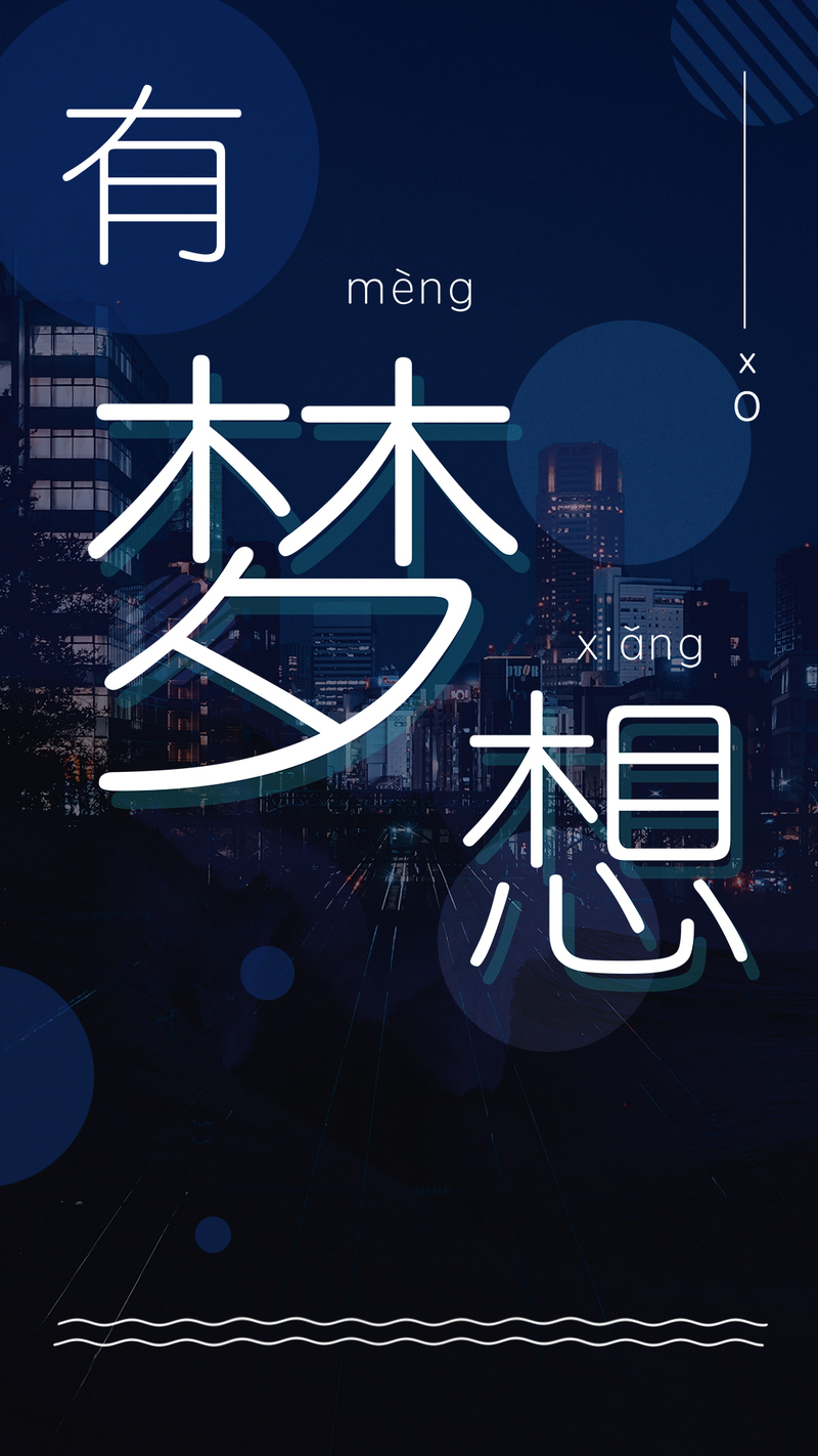 共筑梦想，手机海报高清JPG与另类PSD设计素材下载