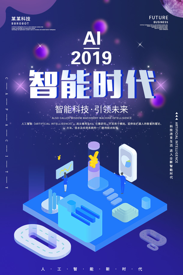 2019年AI智能电销机器人海报，高清PNG透明背景，PSD设计素材免费下载