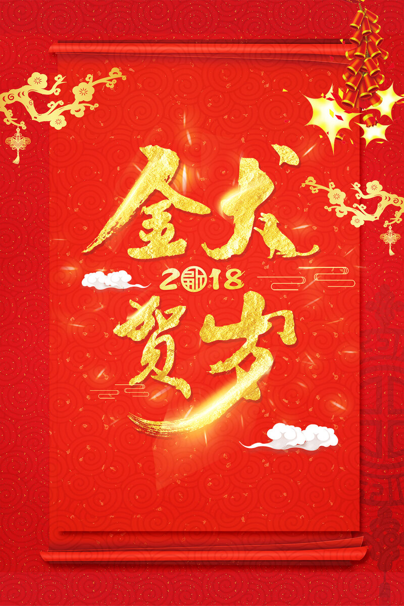 2018狗年红色中国风喜庆海报，高清JPG与复古PSD素材下载