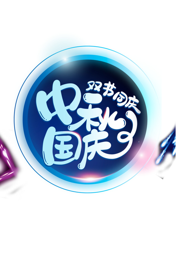 中秋国庆双节同庆，高清PNG圆形光效透明图片及PSD设计素材免费下载