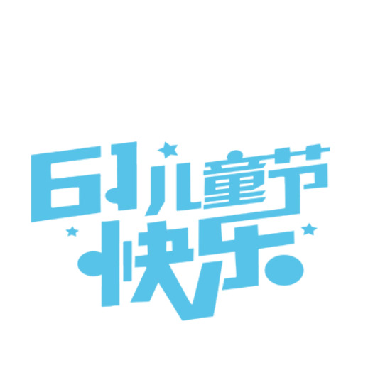 清新童趣乐园，六一特惠海报，高清PNG透明图，节日元素丰富，设计素材下载