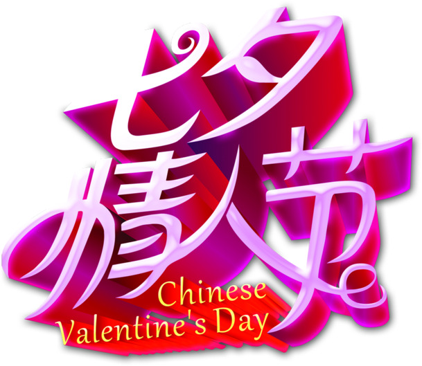 七夕情人节玫粉立体PNG素材，高清透明图片，设计元素下载