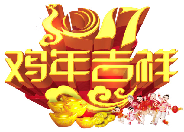 2017金鸡贺岁新年喜庆PNG透明图片，元旦春节元宵节日元素，高清素材下载