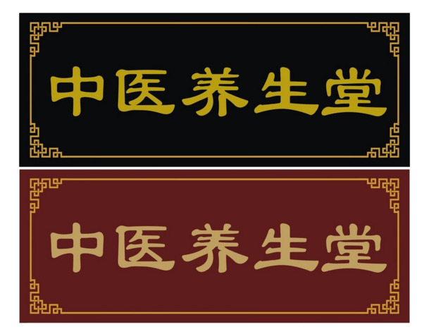 养生馆牌匾透明PNG图片，高清花瓣漂浮元素，设计素材免费下载